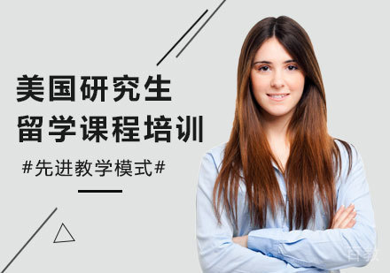 深圳美国研究生留学课程培训