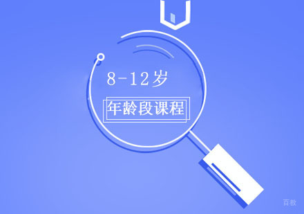 8-12岁年龄段课程