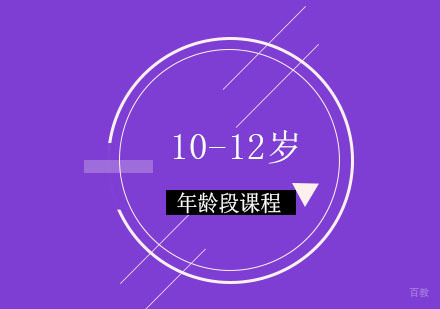 10-12岁课程