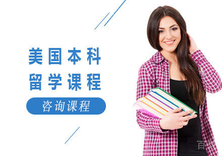 深圳美国本科留学课程培训