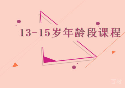 13-15岁课程