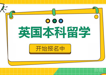 深圳英国本科留学课程培训