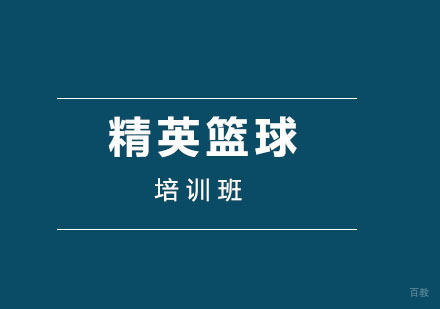 精英课程