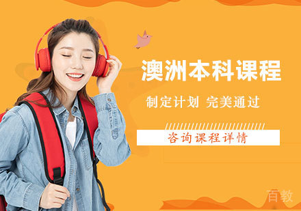 深圳澳洲本科课程培训班