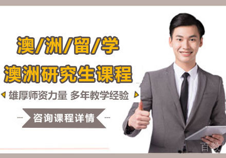 深圳澳洲研究生课程培训班