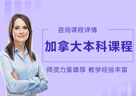深圳加拿大本科课程培训班