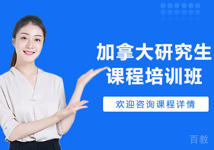 深圳加拿大研究生课程培训班