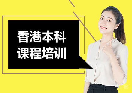 深圳香港本科课程培训班
