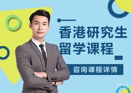 深圳香港研究生留学课程培训班
