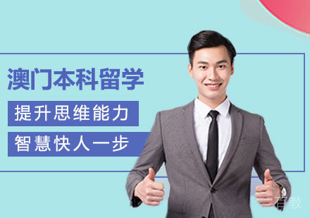 深圳澳门本科留学课程培训班