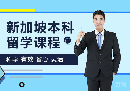 深圳新加坡本科留学课程培训班