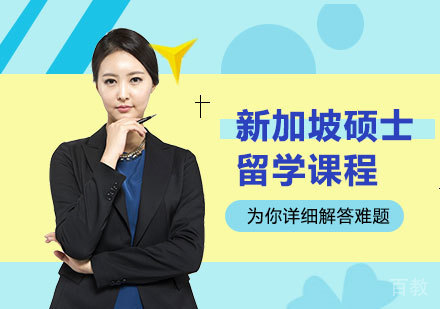 深圳新加坡硕士留学课程培训班