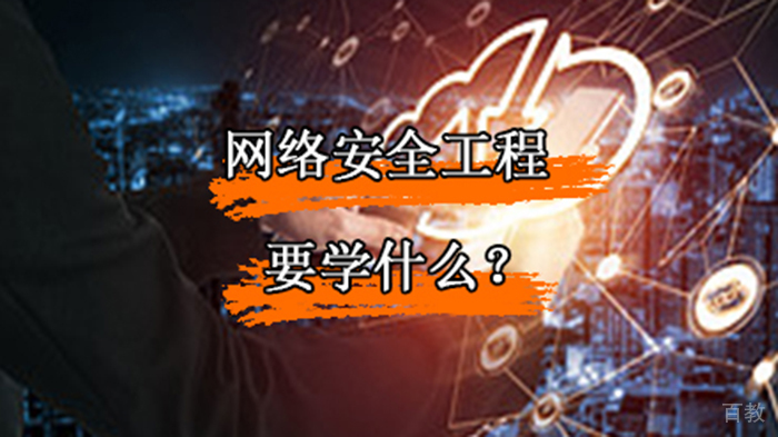 网络安全工程师要学什么？