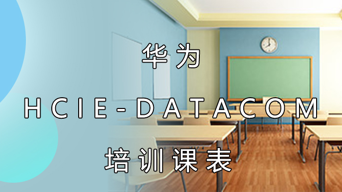 华尔思-华为HCIE-Datacom培训课表