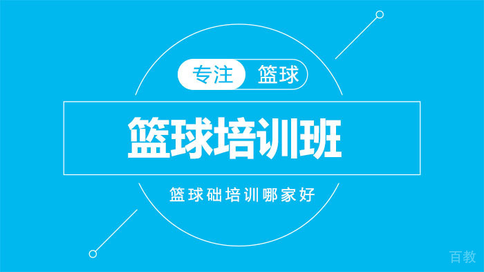 长沙篮球课堂基础培训哪家好？ 