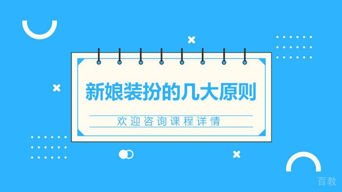 新娘装扮的几大原则 
