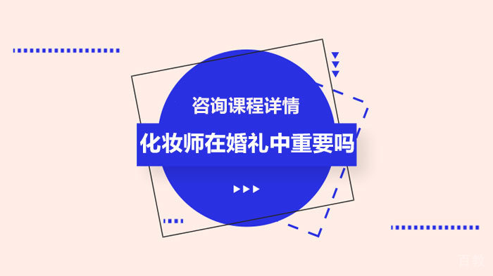 《化妆师在婚礼中重要吗》 