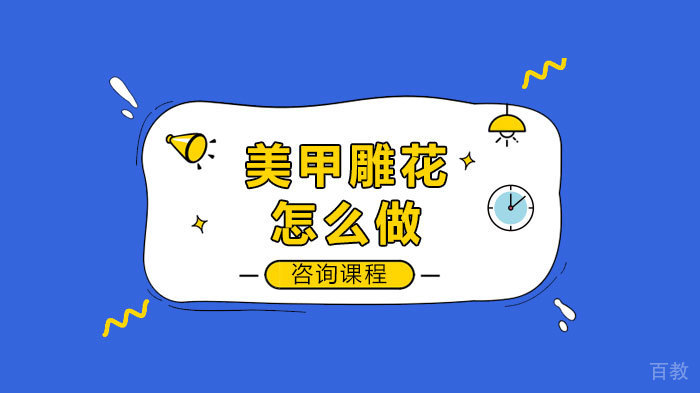 美甲雕花怎么做