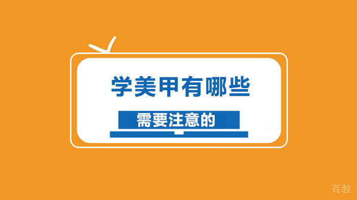 学美甲有哪些需要注意的 
