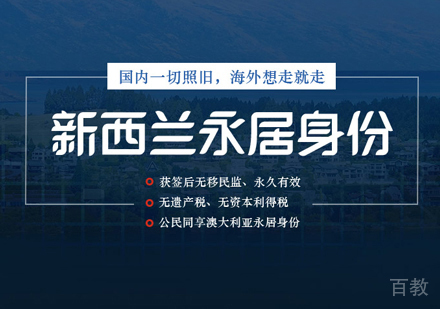 新西兰技术移民