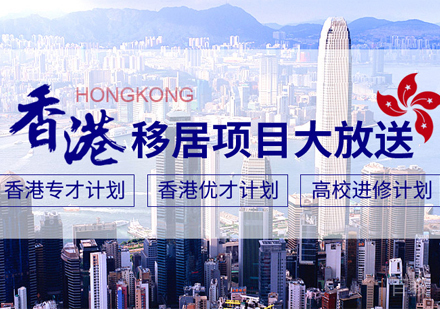 中国香港专才计划