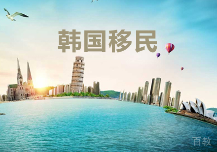 韩国移民项目