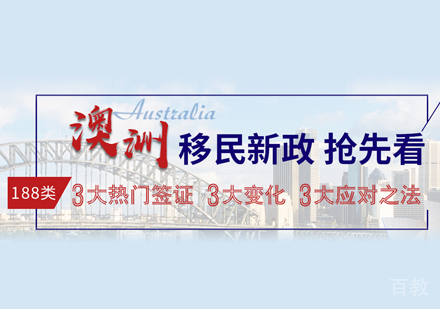 澳大利亚移民项目