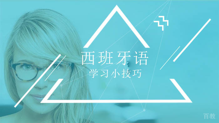 西班牙语入门必知的10个核心要点