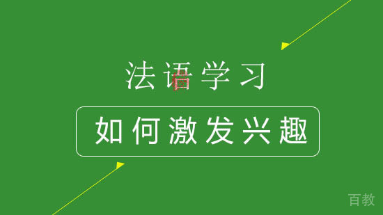 如何激发法语学习的兴趣？ 