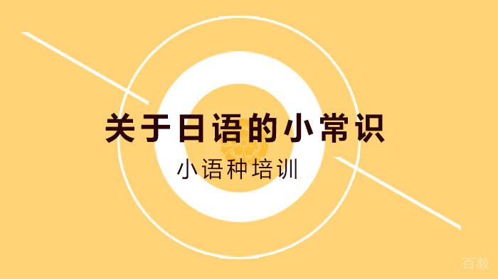关于日语的小常识 