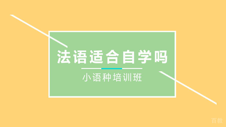 法语适合自学吗？ 