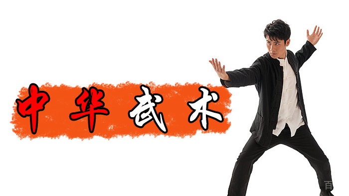 中华武术 