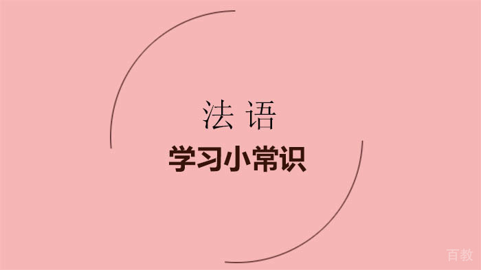有关法语小常识 