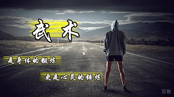 武术：是身体的锻炼 更是心灵的锤炼 