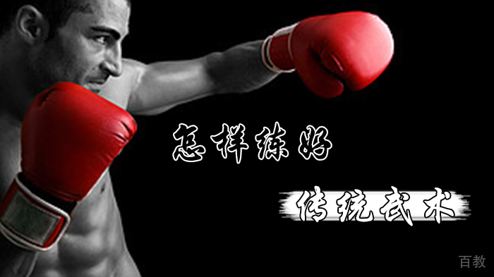 怎样练好传统武术 