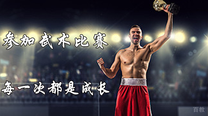 参加武术比赛，每一次都是成长！ 