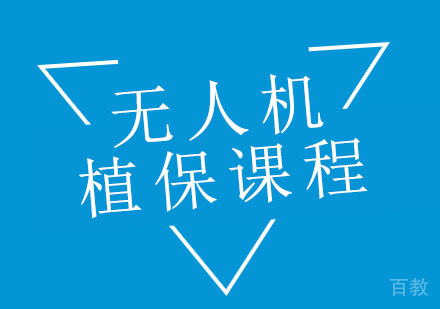 无人机植保课程