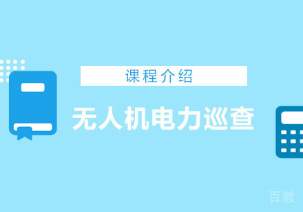 无人机电力巡检课程介绍