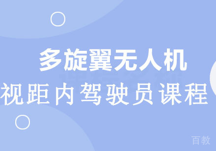 多旋翼无人机视距内驾驶员课程