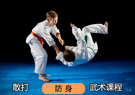 散打防身课程