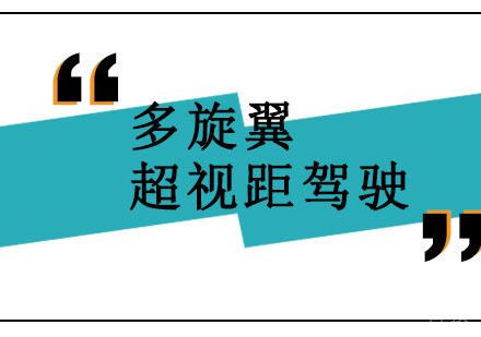 多旋翼超视距驾驶员