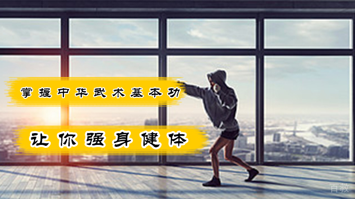 掌握中华武术基本功，让你强身健体