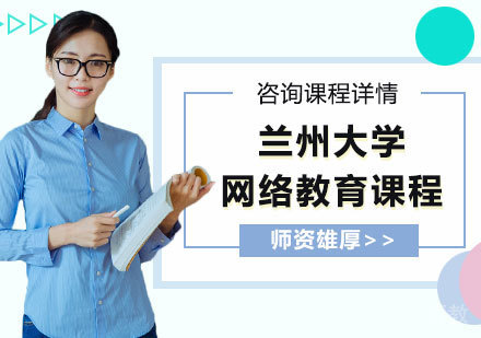 广州兰州大学网络教育课程培训班