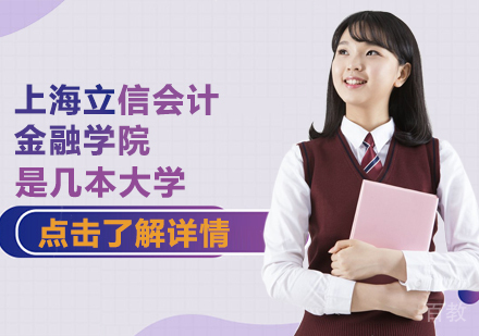 上海立信会计金融学院是几本大学
