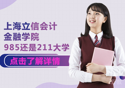 上海立信会计金融学院是985还是211大学？ 