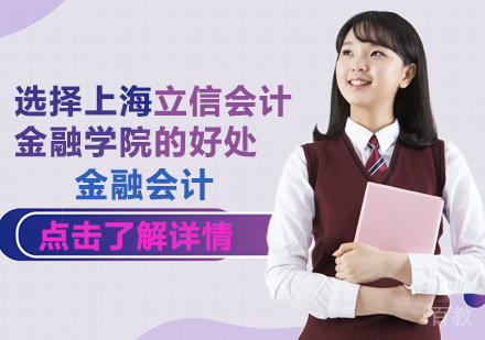 选择上海立信会计金融学院的好处 
