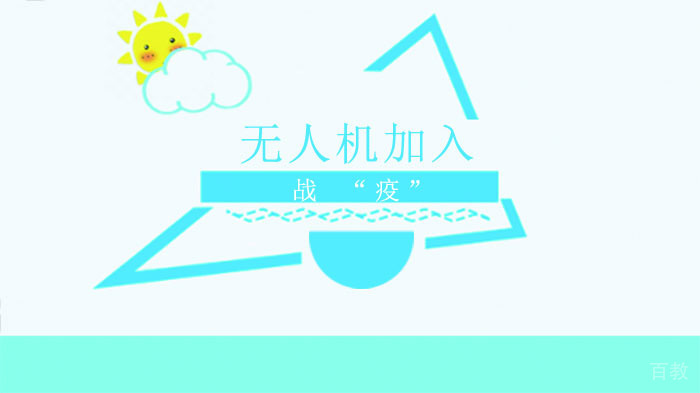 鸿雁无人机加入战“疫”
