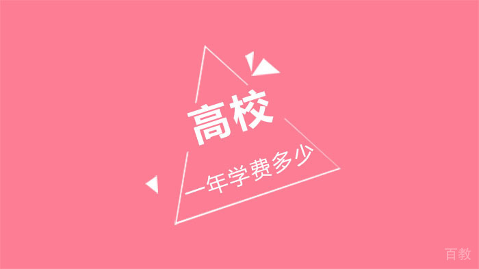 长沙麓山中加学校学费一年多少？ 
