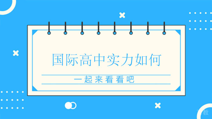长沙麓山中加国际高中实力如何？ 
