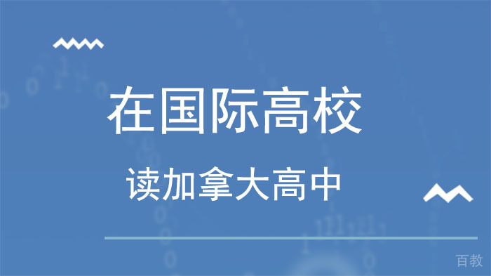 来长沙麓山中加国际高中，在长沙读加拿大高中！ 
